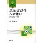 認知言語学への誘い　意味と文法の世界