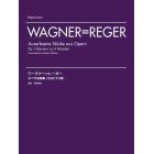 ワーグナー＝レーガーオペラ名曲集〈２台ピアノ版〉　ピアノ・スコア