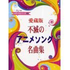 ピアノソロ不滅のアニメソング名曲集　愛蔵版