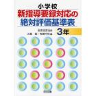 小学校新指導要録対応の絶対評価基準表　３年