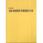 服務・勤務時間・休暇関係法令集　平成２２年版