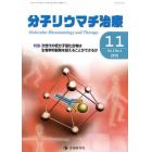 分子リウマチ治療　Ｖｏｌ．３Ｎｏ．４（２０１０－１１）