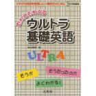 だれでもわかるウルトラ基礎英語