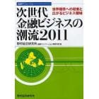 次世代金融ビジネスの潮流　２０１１