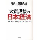 大震災後の日本経済　１００年に１度のターニングポイント