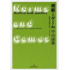 規範とゲーム　社会の哲学入門