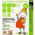 妊娠中の食事と栄養　最新版　おなかの赤ちゃんが元気に育つ　ママ＆赤ちゃんのための栄養ばっちりのレシピ満載！