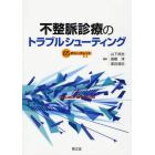 不整脈診療のトラブルシューティング　６５のシークレット