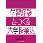 学習経験をつくる大学授業法