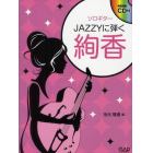 ＪＡＺＺＹに弾く絢香