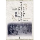 イェイツとアイリッシュ・フォークロアの世界　物語と歴史の交わるところ