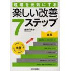 現場を元気にする楽しい改善７ステップ