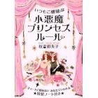 いつもご機嫌な小悪魔プリンセスルール