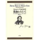 シューベルトの歌曲をたどって　新装復刊