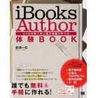 ｉＢｏｏｋｓ　Ａｕｔｈｏｒ体験ＢＯＯＫ　４つの作例で学ぶ電子書籍の作り方