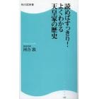 読めばすっきり！よくわかる天皇家の歴史