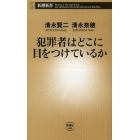 犯罪者はどこに目をつけているか