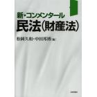 新・コンメンタール民法〈財産法〉