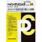 ペインクリニック　痛みの専門誌　Ｖｏｌ．３３別冊秋号（２０１２．１０）