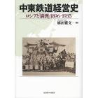 中東鉄道経営史　ロシアと「満州」１８９６－１９３５