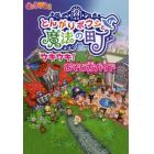 とんがりボウシと魔法の町ウキウキ！あそび方ガイド