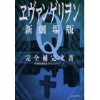 ヱヴァンゲリヲン新劇場版Ｑ完全補完文書