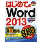 はじめてのＷｏｒｄ　２０１３