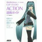 ＭｉｋｕＭｉｋｕＤａｎｃｅユーザーのためのＣＬＩＰ　ＳＴＵＤＩＯ　ＡＣＴＩＯＮ活用ガイド