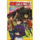 電車で行こう！　青春１８きっぷ・１０００キロの旅