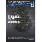 インターカルチュラル　日本国際文化学会年報　１１（２０１３）