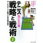 テニス丸ごと一冊戦略と戦術　２
