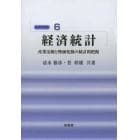 経済統計　産業活動と物価変動の統計的把握