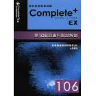 歯科医師国家試験Ｃｏｍｐｌｅｔｅ＋　ＥＸ　第１０６回歯科国試解説