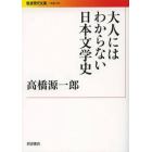 大人にはわからない日本文学史