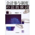 会計参与制度の法的検討