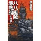 八八艦隊海戦譜　攻防篇１