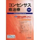 コンセンサス癌治療　１１－　３