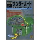 大図解サンダーバードテクニカルマニュアル　メカと秘密基地のオフィシャル透視解剖図集　完全版