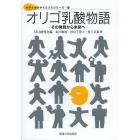 オリゴ乳酸物語　その発見から未来へ