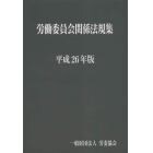 労働委員会関係法規集　平成２６年版