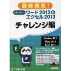 なるほど楽しいワード２０１３＆エクセル２０１３　チャレンジ編