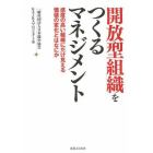 開放型組織をつくるマネジメント　感度の高い組織にだけ見える価値の変化とはなにか