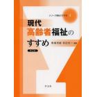 現代高齢者福祉のすすめ