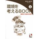 環境を考えるＢＯＯＫ　６