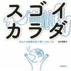 スゴイカラダ　あなたの健康を保つ驚くべきしくみ