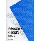 均衡経路の不安定性