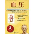 血圧　ｖｏｌ．２１ｎｏ．５（２０１４－５）