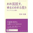 われ反抗す、ゆえにわれら在り　カミュ『ペスト』を読む