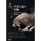 デボン紀の生物