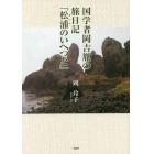 国学者岡吉胤の旅日記「松浦のいへつと」